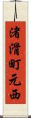 渚滑町元西 Scroll