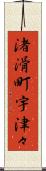 渚滑町宇津々 Scroll