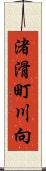 渚滑町川向 Scroll