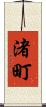 渚町 Scroll