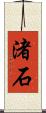 渚石 Scroll