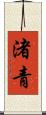 渚青 Scroll