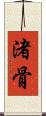 渚骨 Scroll