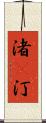 渚(P) Scroll