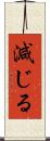 減じる Scroll