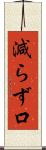 減らず口 Scroll
