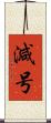 減号 Scroll