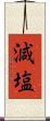減塩 Scroll