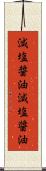減塩醤油 Scroll