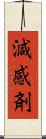 減感剤 Scroll