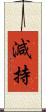 減持 Scroll