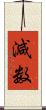 減数 Scroll