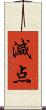 減点 Scroll