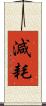 減耗 Scroll
