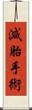 減胎手術 Scroll