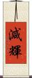 減輝 Scroll