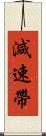 減速帶 Scroll