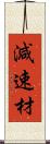 減速材 Scroll