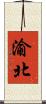 渝北 Scroll