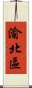 渝北區 Scroll
