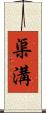 渠溝 Scroll