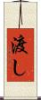 渡し Scroll
