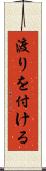渡りを付ける Scroll