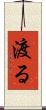 渡る Scroll