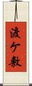 渡ケ敷 Scroll