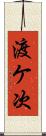 渡ケ次 Scroll