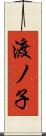 渡ノ子 Scroll