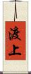 渡上 Scroll