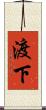 渡下 Scroll