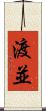 渡並 Scroll
