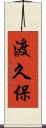 渡久保 Scroll
