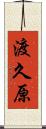 渡久原 Scroll