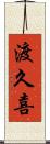 渡久喜 Scroll