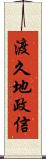 渡久地政信 Scroll