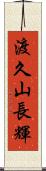 渡久山長輝 Scroll