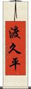 渡久平 Scroll
