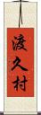 渡久村 Scroll