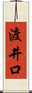 渡井口 Scroll