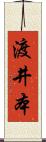 渡井本 Scroll