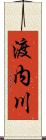 渡内川 Scroll