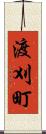 渡刈町 Scroll
