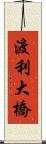 渡利大橋 Scroll