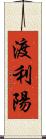 渡利陽 Scroll