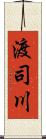 渡司川 Scroll