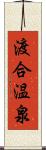 渡合温泉 Scroll