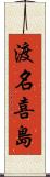 渡名喜島 Scroll
